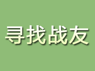 攸县寻找战友